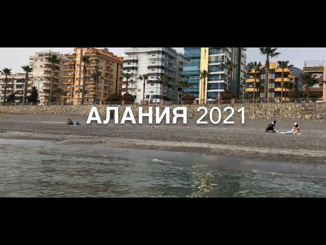 Турция 2021 Алания, Махмутлар, температура воды. апрель 2021