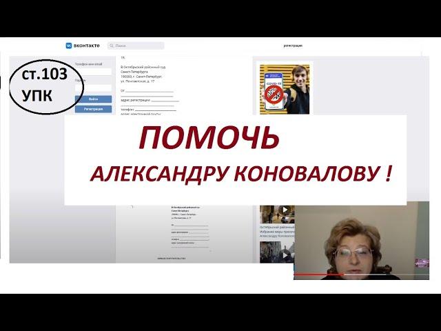 КАК ПОМОЧЬ АЛЕКСАНДРУ КОНОВАЛОВУ? ОБЫСК, АРЕСТ,СИЗО , 29.01.22