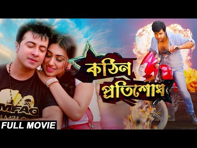 Kothin Protishodh (2014) l Full Length Bengali Movie (Official) l Shakib Khan l Apu Biswas l 1080p