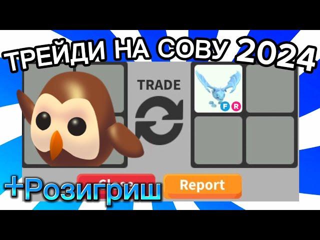 ТРЕЙДИ НА СОВУ КОРИЧНЕВУЮ ОЛД В АДОПТ МИ РОБЛОКС ЧТО ДАЮТ ЗА СОВУ TRADE OWL ADOPT ME ROBLOX