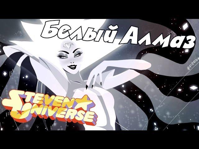 Вселенная Стивена: Белый Алмаз - Разбор главного антагониста сериала. Steven Universe /6 сезон/фильм