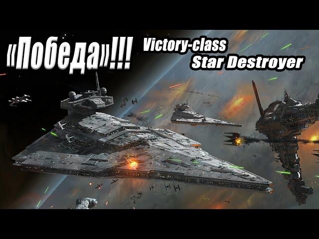 Звездный Разрушитель «Победа» / Victory-class Star Destroyer