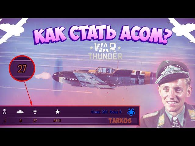 КАК НАУЧИТЬСЯ ЛЕТАТЬ В WAR THUNDER? КАК ЛЕТАТЬ В РЕАЛИСТИЧНЫХ БОЯХ?