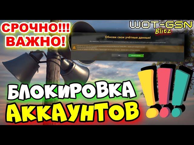 СРОЧНО!КАК НЕ ПОТЕРЯТЬ АККАУНТВозможна Блокировка Аккаунтов в WoT Blitz 2025 ツ Мистер Пушок ¿—¿