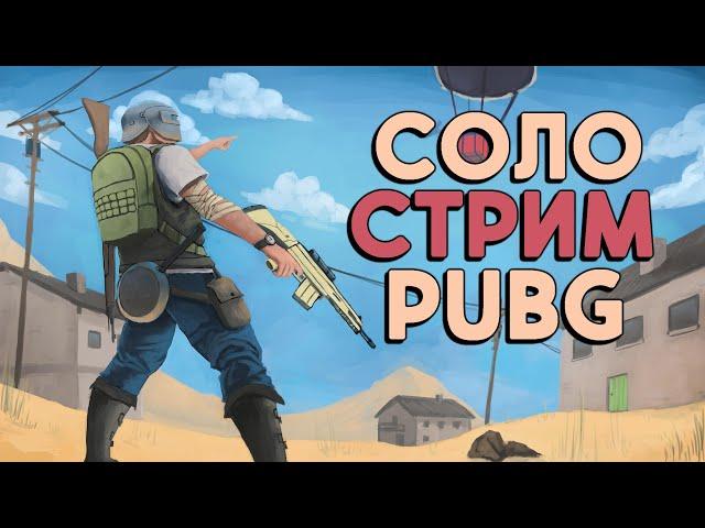 стрим по игре pubg / PlayerUnknown’s Battlegrounds / стрим пубг на русском языке