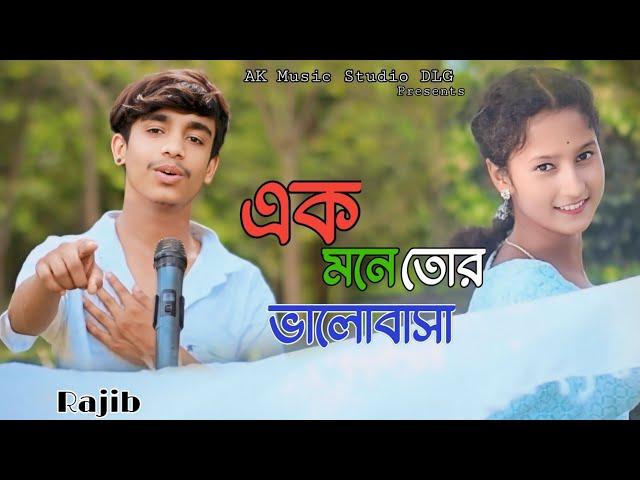 এক মনে তর ভালোবাসা || Ak Mone tor balubasha || Bangala  Sad Song 2024 || Viral Song