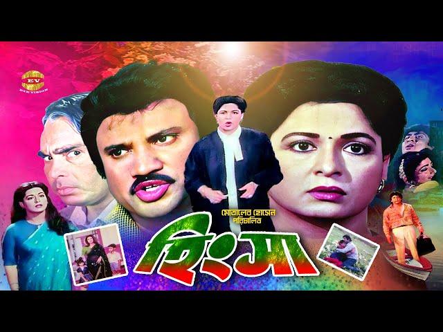 Hingsha | হিংসা | Shabana | Jasim | Shahnaz | Amit Hasan | Humayun Faridi&Abul Khayer | Full Movie