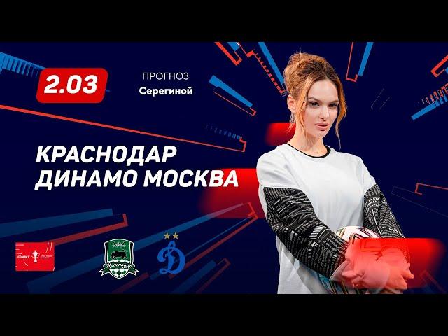 Краснодар - Динамо Москва. Прогноз Серегиной