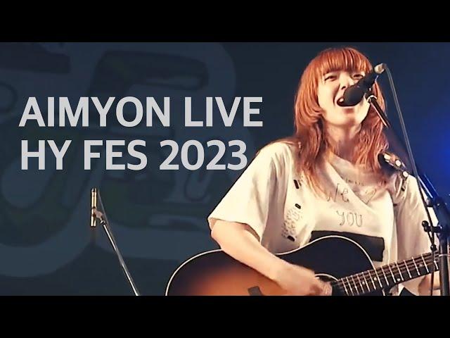 사랑을 전하고 싶다든가 / 벌거벗은 마음 / 마리골드⎮아이묭 あいみょん LIVE HY FES 2023 (한글가사)