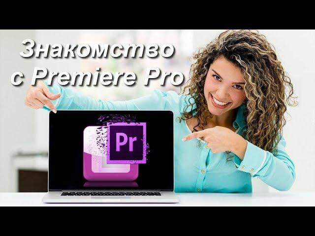 Знакомство с Premiere Pro, создание проекта и новой секвенции (последовательности).