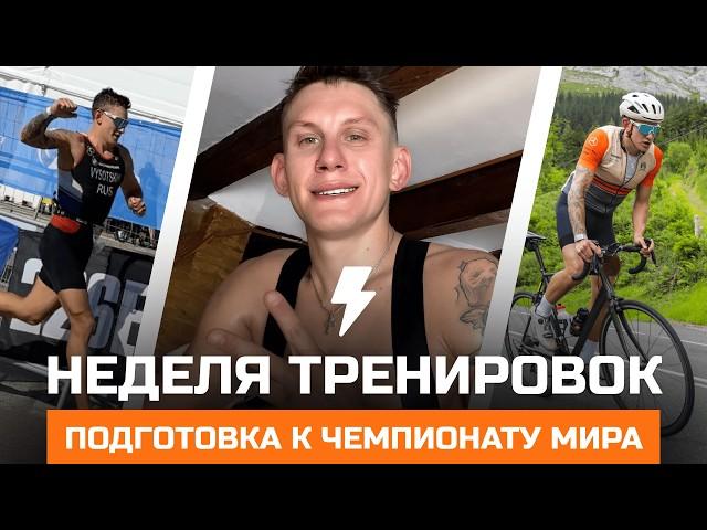 18 тренировочных часов за 7 ДНЕЙ. Это и есть СЕКРЕТ победы на Чемпионате Мира по Триатлону?