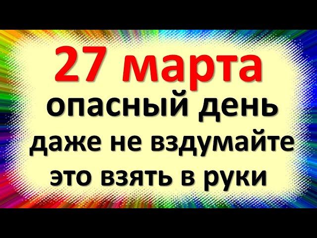 27 марта народный праздник Венедиктов день, Федор скотник. Что нельзя делать. Народные приметы