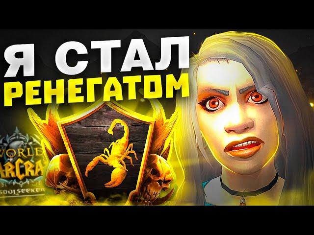 Я СТАЛ РЕНЕГАТОМ! WOW SIRUS X1