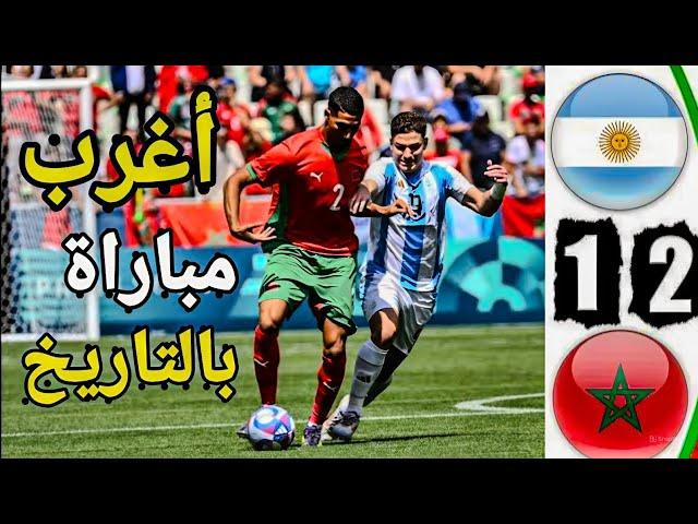 المباراة الأغرب بالتاريخ | المغرب يحقق فوزاً ثميناً على الأرجنتين 