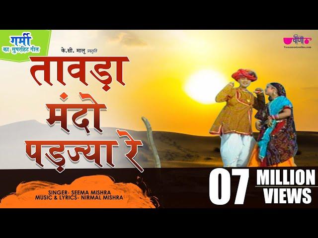 Tawada Mando Padjya Re | Marwadi Song | Rajasthani | Veena Music