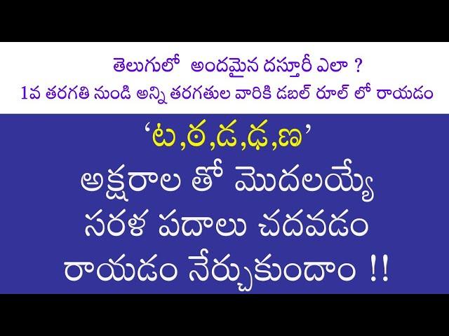 ట,ఠ,డ,ఢ,ణ ల తో  సరళ పదాలుHALLULATO Telugu Sarala padalu