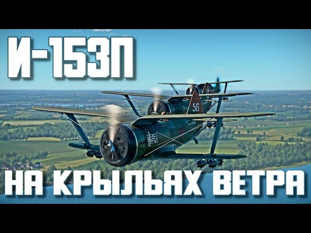 И-153П "Чайка" на крыльях ветра! War Thunder Random № 93