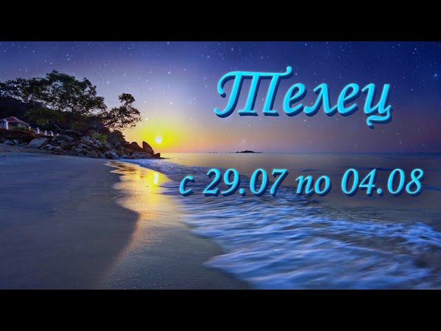 Телец Таро прогноз на неделю с 29.07 по 04.08.2024 года.