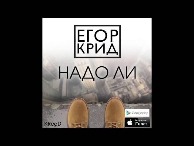 Егор Крид / KReeD - Надо Ли (Премьера трека, 2014)