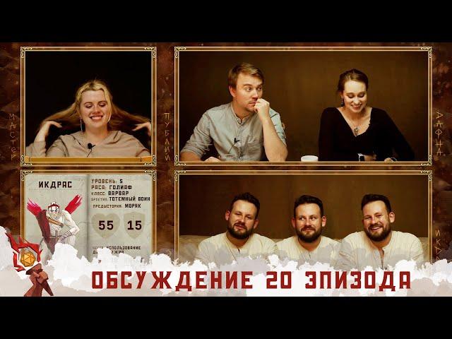 Обсуждение 20-ого эпизода I Грядут приключения