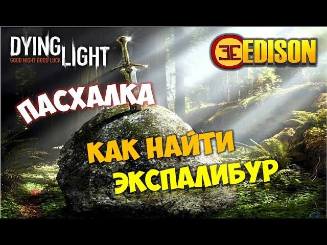 Dying Light - Пасхалка - Как найти легендарный меч ЭксПалибур?
