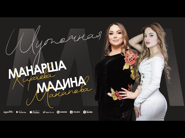 Мадина Манапова и Манарша Хираева - Шуточная (Concert version)