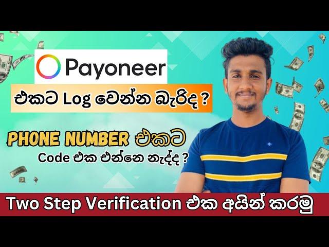 How To Turn Off Two Step Verification On Payoneer I Payoneer Log in Issues