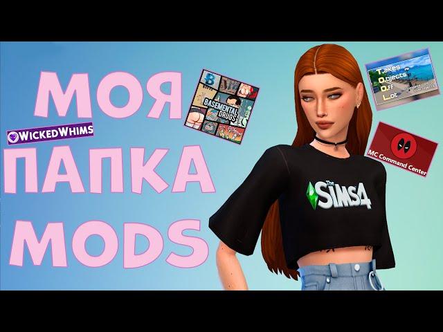 ВСЕ МОДЫ которые я ИСПОЛЬЗУЮ|The Sims 4