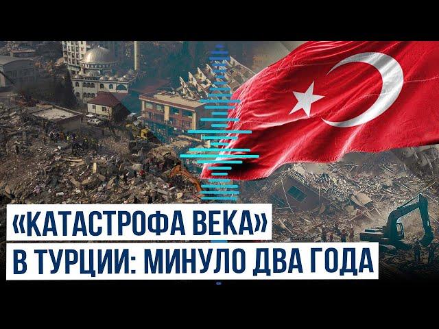 Прошло два года со дня разрушительного землетрясения на юго-востоке Турции