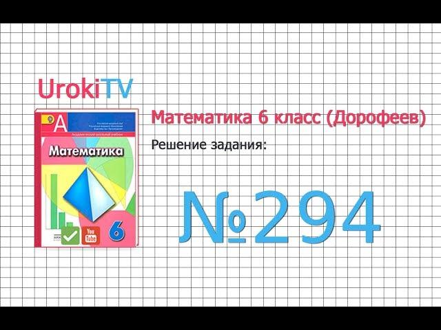 Задание №294 - ГДЗ по математике 6 класс (Дорофеев Г.В., Шарыгин И.Ф.)