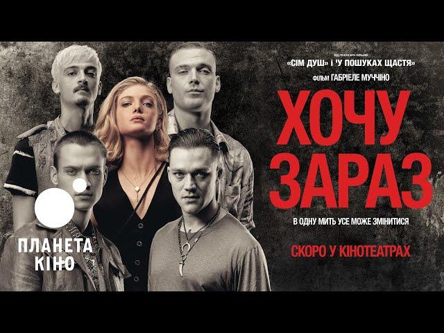 Хочу зараз - офіційний трейлер (український)