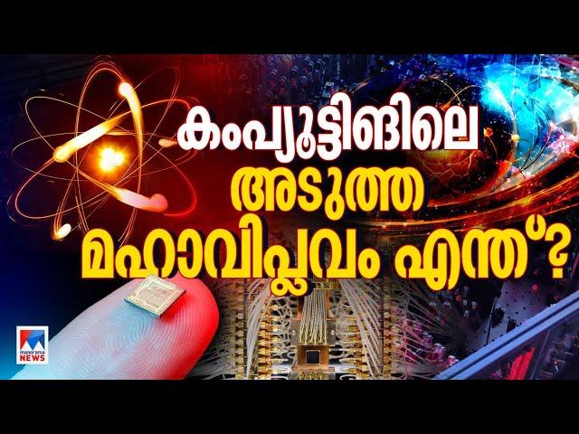 AIക്കും അപ്പുറം; ക്വാണ്ടം കംപ്യൂട്ടിങ് എന്ന മഹാവിപ്ലവം ​| Quantum Computing