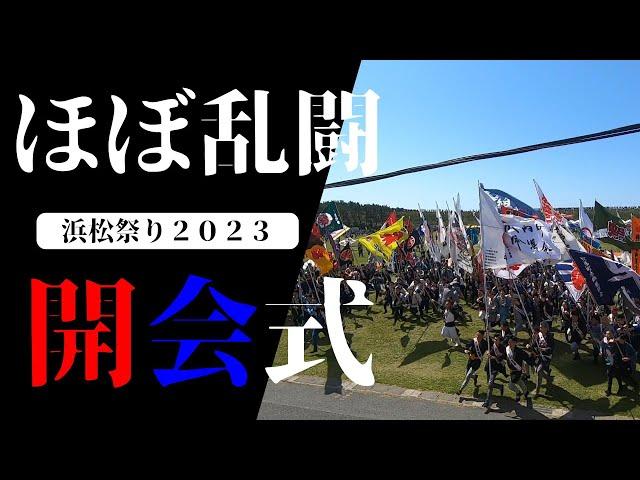 【浜松祭り２０２３開会式】始まりの合図