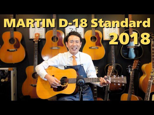 弾けばわかる！マホの良さが！【Martin D-18 standard】2018年製 お手頃で良いギターシリーズ（完全予約制 名古屋アコギ専門店 オットリーヤギター）