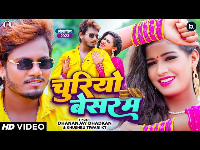 Churiyo Besaram | #video | चूड़ियों बेसरम | धनंजय धड़कन | Love Song | 2024 | Dhananjay Dhadkan