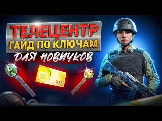 ТЕЛЕЦЕНТР | КАКОЙ КЛЮЧ КУПИТЬ НА КАРТЕ ТЕЛЕЦЕНТР В ARENA BREAKOUT INFINITE