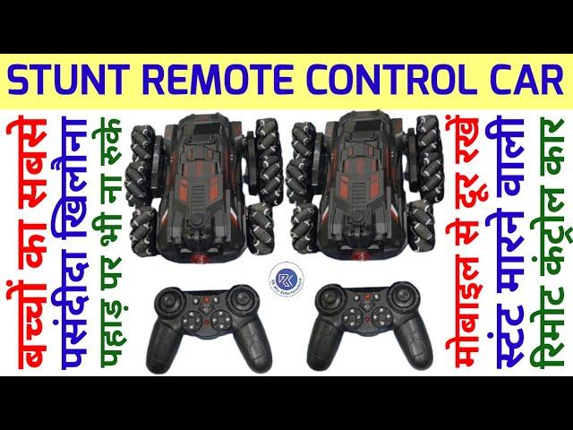 बच्चों के लिए सबसे बढ़िया स्टंट रिमोट कंट्रोल कार | Best Stunt Remote Control Car |रिमोट कंट्रोल कार