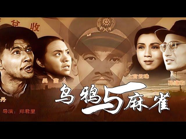 《乌鸦与麻雀（1949）》#中国电影史上里程碑，世界上最伟大电影之一 #老上海的那些事 #高清 #乌鸦与麻雀 #郑君里 #赵丹 #上官云珠 #孙道临 #李天济 #黄宗英 @海纳百川 @经典老电影