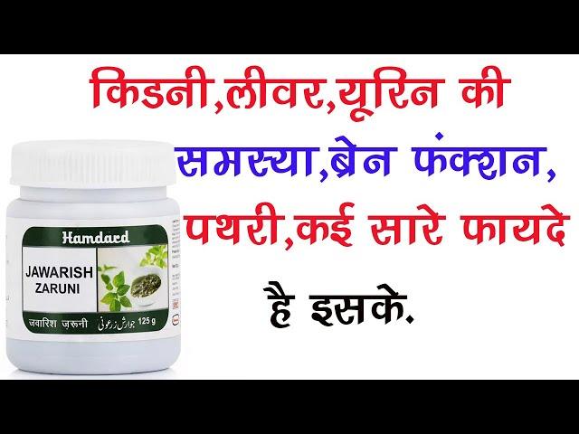 Jawarish Zarooni  Ke Fayde | Kidney, Liver, Brain Health, Kidney Stone, UTI, Indigestion, etc.