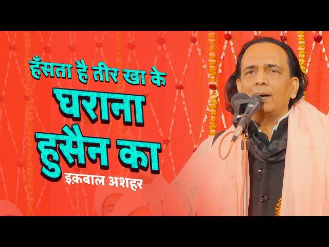 Hansta Hai Teer Kha Ke Gharana Hussain Ka | Iqbal Ashar | 3 Shaban 2023 Doshipura Banaras