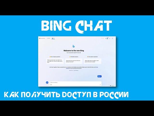 Bing Chat в России: Самый простой способ получить доступ