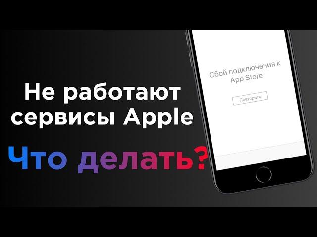 Не работает App Store, iCloud, Apple Music, что делать? | Яблык