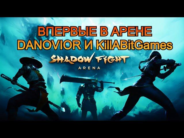 ШАДОУ ФАЙТ АРЕНА ВОШЛА В НАС С KillABitGames ПО САМЫЕ ГЛАНДЫ