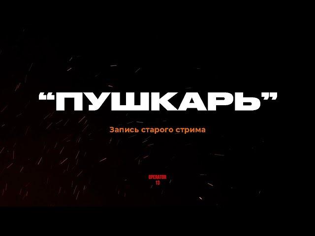 Перезалив. Стрим с "ПУШКАРЬ" Пулеметчик спецназа АХМАТ. #operator13 #оператор13 СВО на Украине