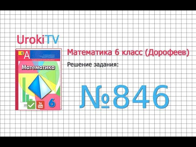 Задание №846 - ГДЗ по математике 6 класс (Дорофеев Г.В., Шарыгин И.Ф.)