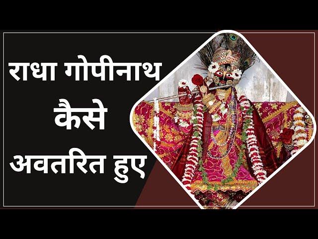 Radha Gopinath | श्री राधा गोपीनाथ कैसे अवतरित हुए? | HG Radha Priya das