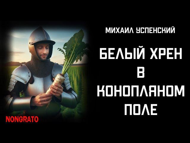 Магический рыцарский роман от мастера юмористически-философского фэнтези! #аудиокнига #успенский