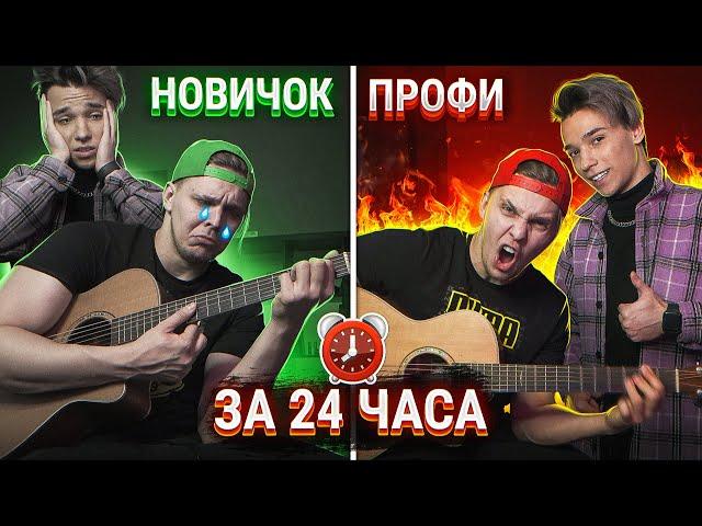 Реально Ли Научиться Играть На ГИТАРЕ за 24 ЧАСА | Эксперимент