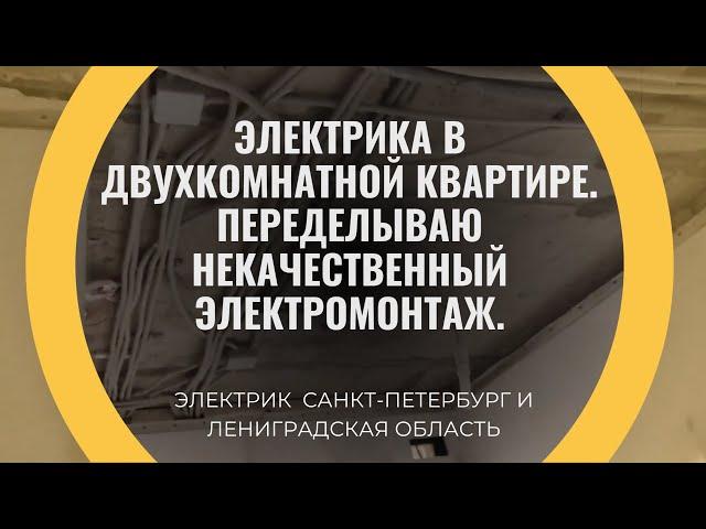 Электрика в двухкомнатной квартире. Некачественный электромонтаж.