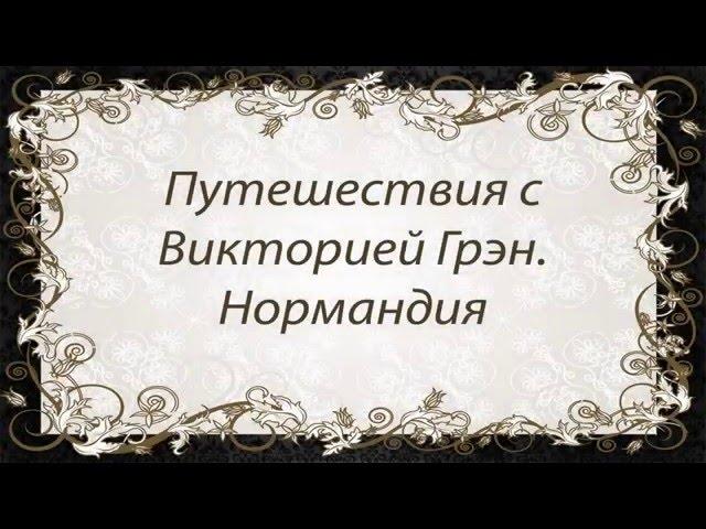 Путешествия с Викторией Грэн. Нормандия